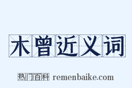木曾近义词是什么意思的图片